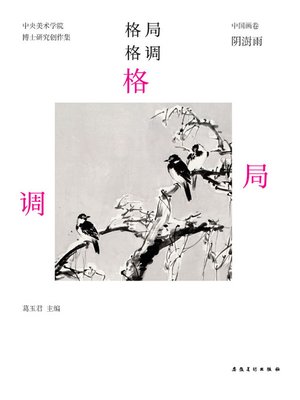 cover image of 中央美术学院-实践类博士-研究创作集-中国画卷-阴澍雨(China Central Academy of Fine Arts - Practice Doctor - Research and Creation - Chinese Painting Volume · Yin Shuyu)
